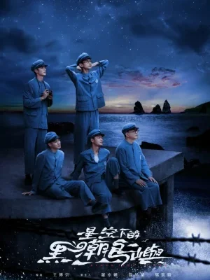 Остров черного прилива (2025)